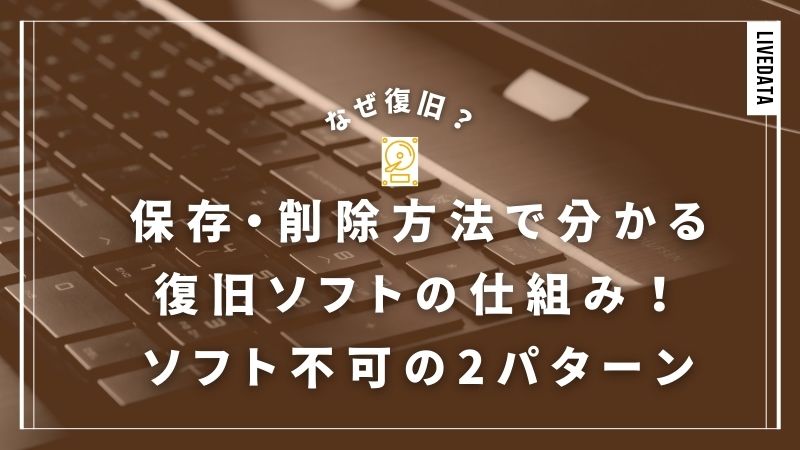データ復旧ソフトはなぜ復元できる？仕組みと復旧不可な2つのケース