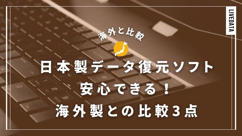日本製のデータ復元ソフトが安心できるのは？海外製ソフトとの違い3選