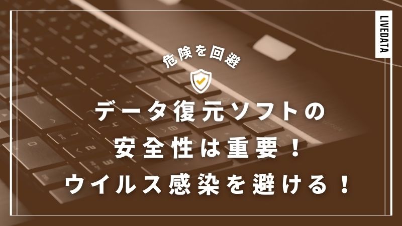 データ復元ソフトの安全性を無視してウイルス感染？危険を避ける選定方法