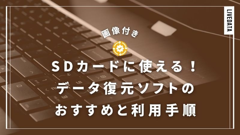 SDカード用のデータ復元ソフトおすすめ3選【画像付き】復旧手順の紹介
