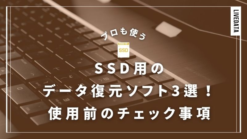 プロも使うSSD用のデータ復元ソフト3選｜使用前のチェックポイントも再確認