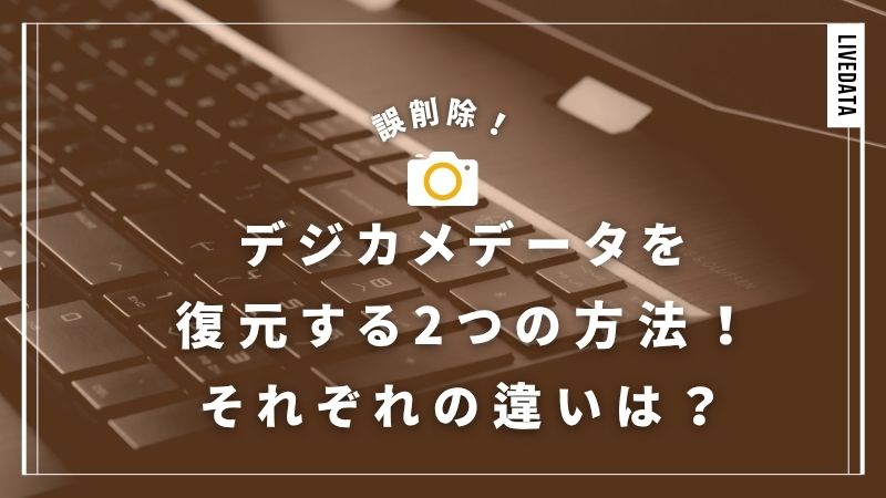 デジカメのデータを誤削除・エラーから復元！今後に備えた原因と対策
