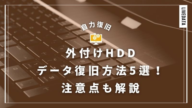 外付けHDDをデータ復旧する方法5選!ソフト使用前にチェックすべき項目は?