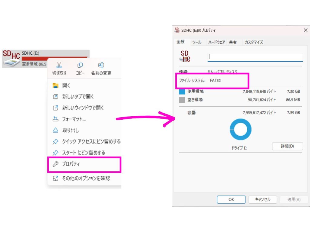 プロパティからファイルシステムを確認