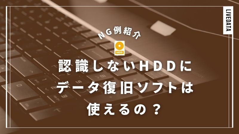 認識しないHDDに復旧ソフトは使える？接続を確認する方法とソフトNGな症状