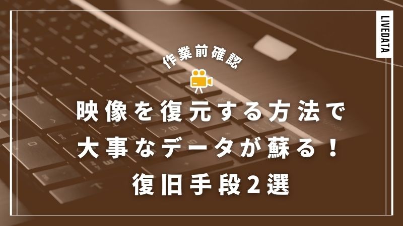 大事な映像・データを復元したい！作業前に確認する3ポイントと復旧方法2選