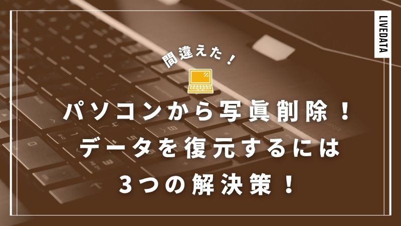 パソコンから間違って写真削除してしまった！復元する3つの方法と注意点