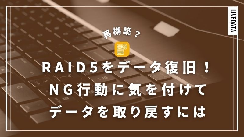 RAID5のデータ復旧方法！バックアップがないならリビルドは要注意