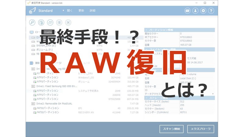 復旧できない時の最終手段、RAW復旧とは？