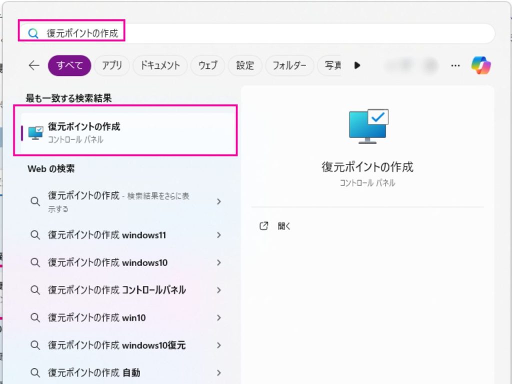 復元ポイントの作成検索結果画面