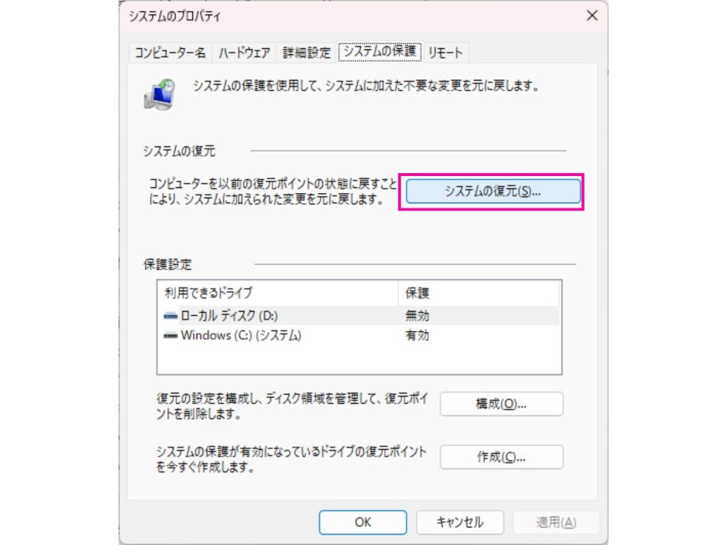 システムの復元