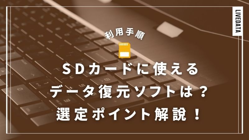 SDカードにはデータ復元ソフトが使える！利用手順と選定ポイント