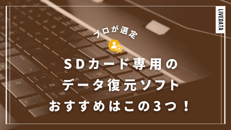 SDカードに使えるおすすめのデータ復元ソフト3選【プロが選ぶ安心感】