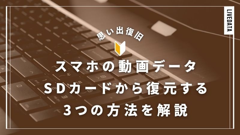 スマホで撮った動画が消えた？SDカードを復元する方法3選とソフトの利用手順