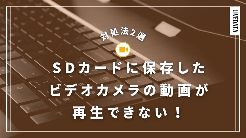 SDカードのビデオカメラデータが再生できない！状況に合わせた対処法を伝授