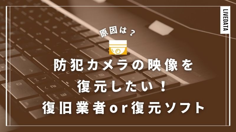 防犯カメラの映像が消えた！原因と復元の可能性は？復旧方法は？