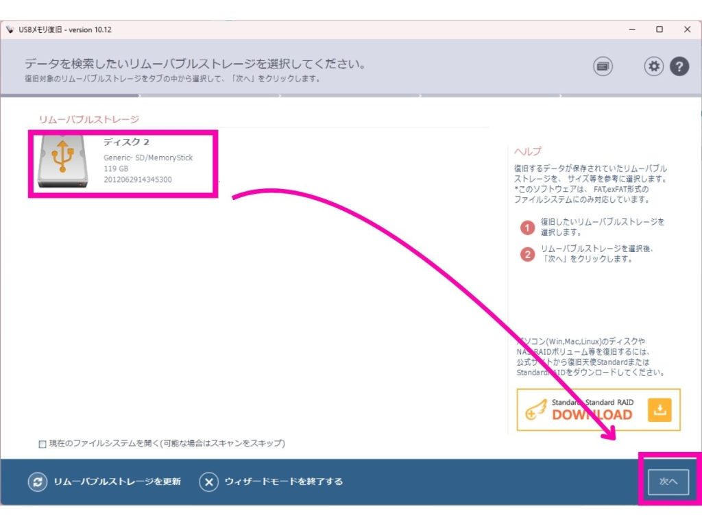 データを検索したいリムーバブルストレージの選択
