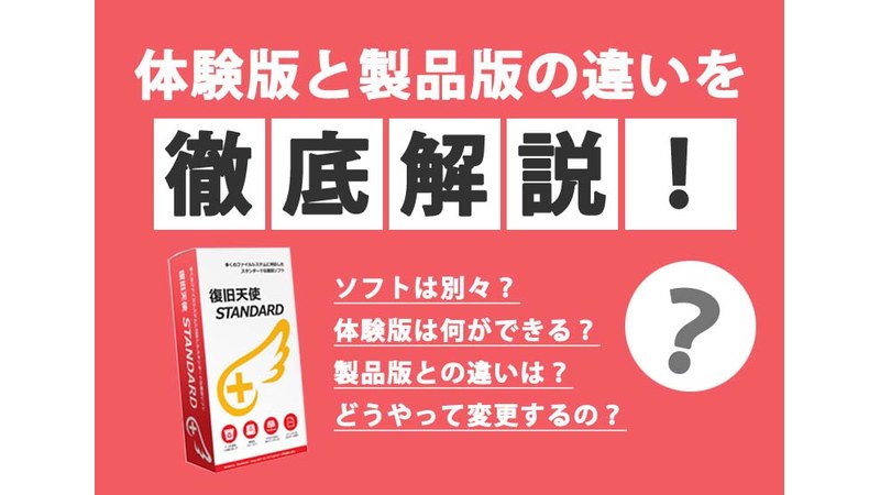 [復旧天使] 体験版と正規版の違いを徹底解説！
