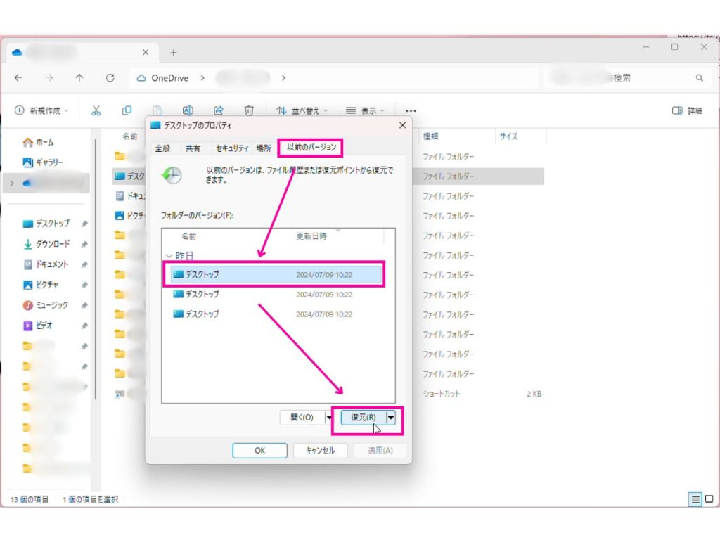 以前のバージョン＞デスクトップ＞復元