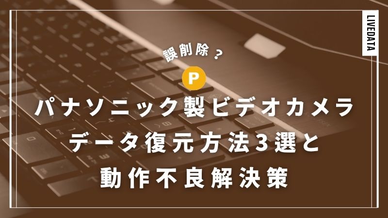 誤削除？パナソニックのビデオカメラからデータ復元する方法3選と動作不良解決策