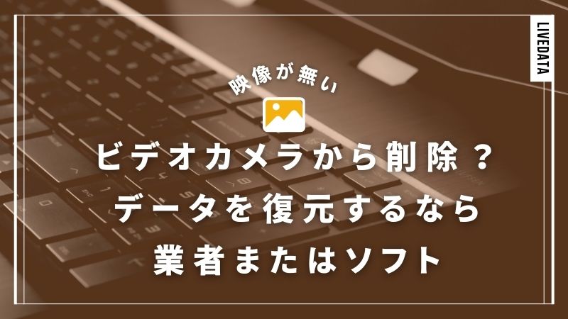 ビデオカメラから映像が削除されたかも？復元したいなら知るべき4つの原因と対策