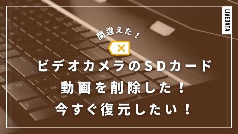 ビデオカメラのSDカードから動画を削除！今すぐ復元する方法を2つ解説