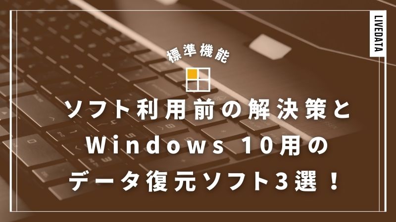 Windows 10に使えるデータ復元ソフト3選｜選ぶときのポイントも解説
