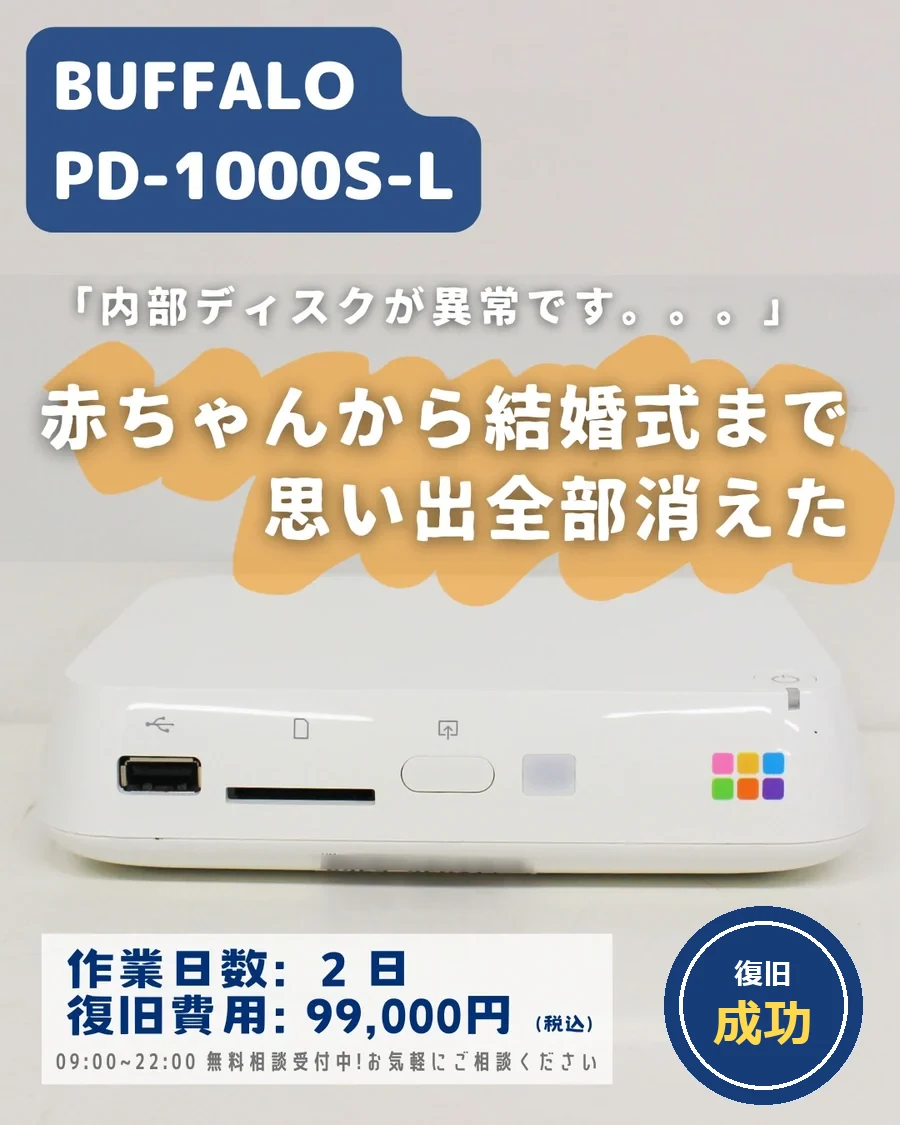 BUFFALO PD-1000S-L — 内部ディスクが異常ですと表示され思い出が消えた｜データ復旧事例