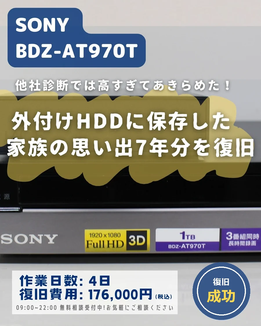 SONY BDZ-AT970T — 外付けHDDに保存した家族の思い出が読めない｜データ復旧事例