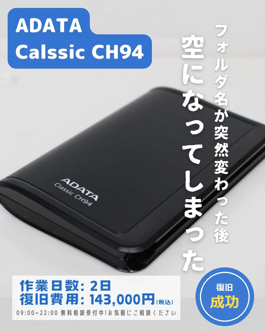 ADATA Classic CH94 — フォルダ名が突然変わった後、空になってしまった｜データ復旧事例