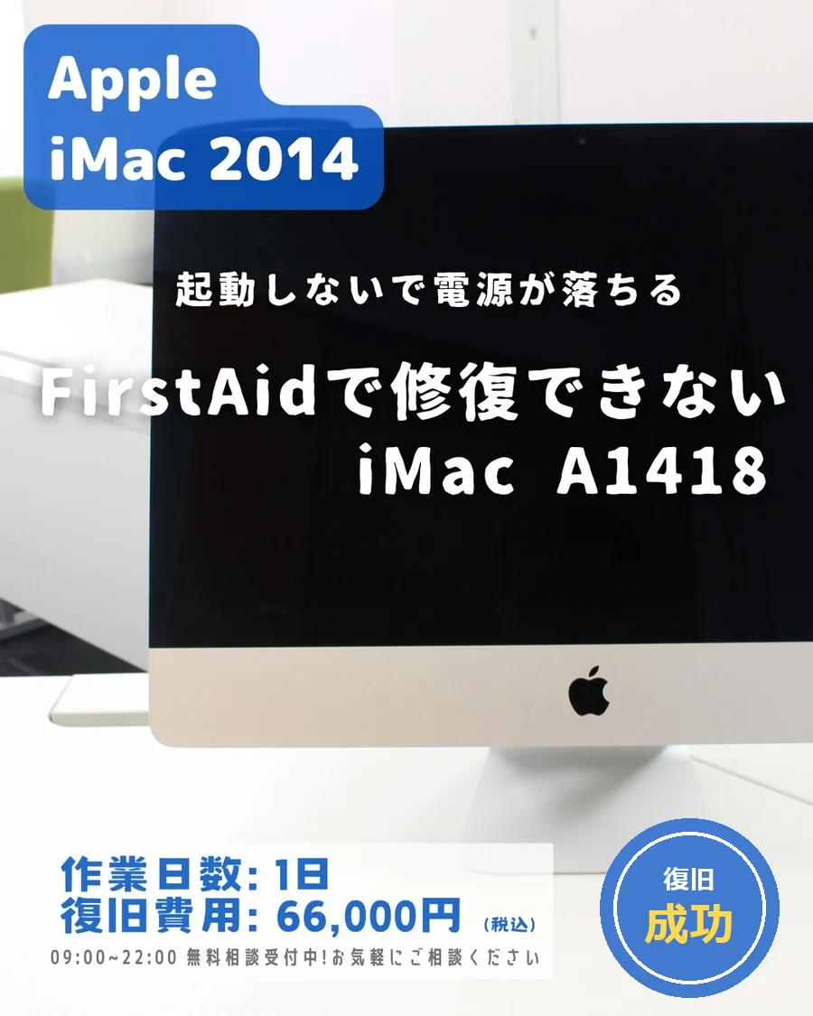 Apple iMac 2014 (A1418) — 起動しないで電源が落ちる・FirstAidで修復できない｜データ復旧事例