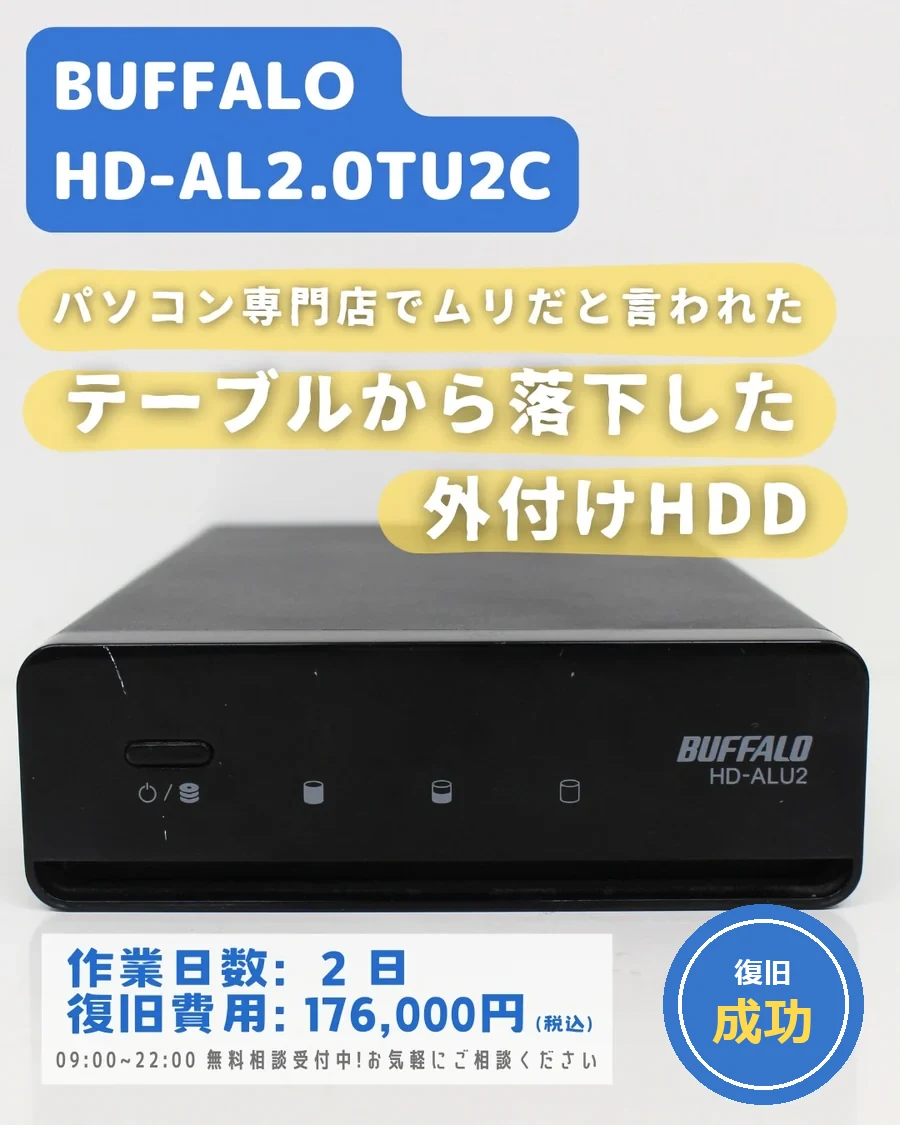 BUFFALO HD-AL2.0TU2C — テーブルから落下した外付けHDD｜データ復旧事例
