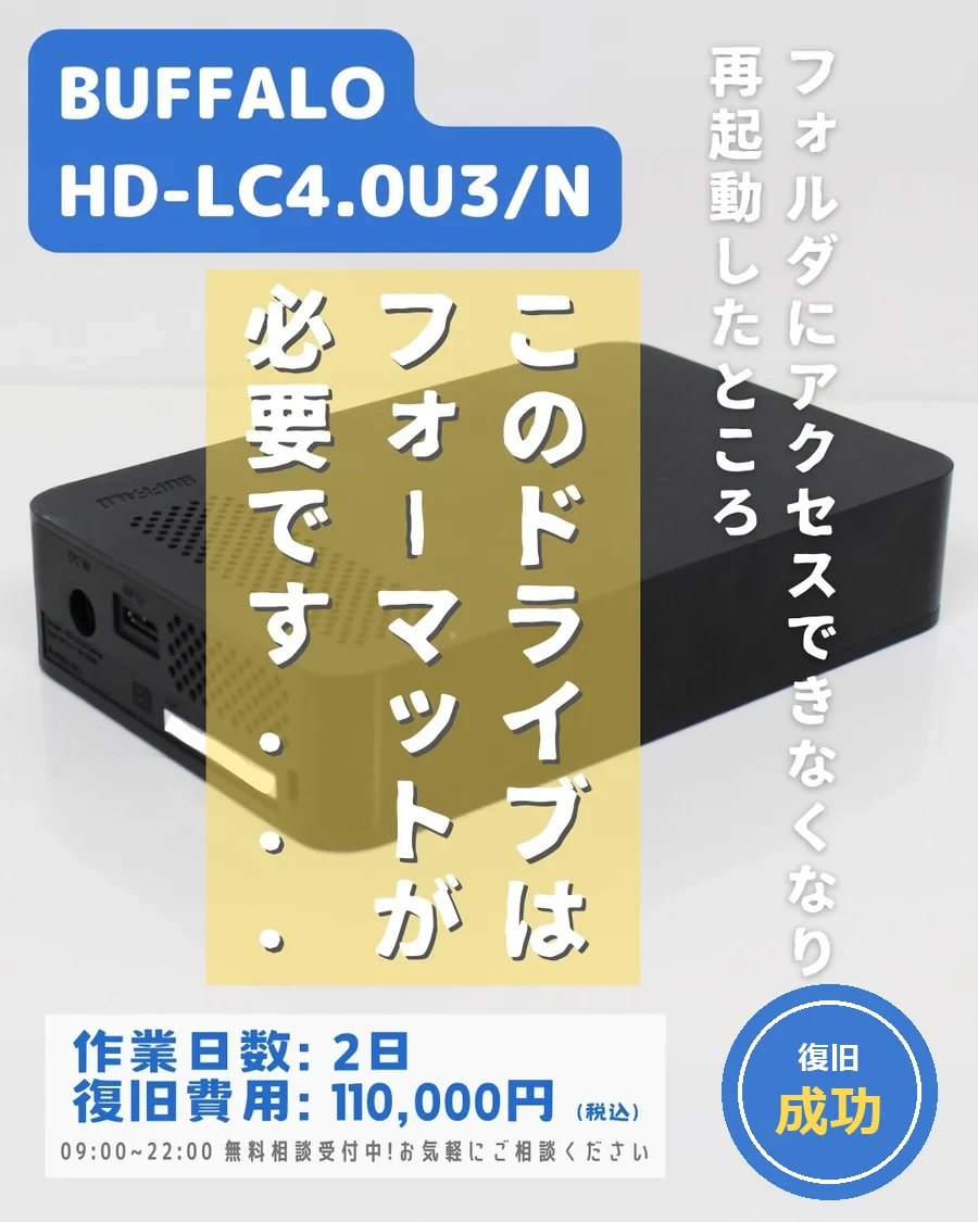 BUFFALO HD-LC4.0U3/N — このドライブはフォーマットが必要ですと表示される｜データ復旧事例