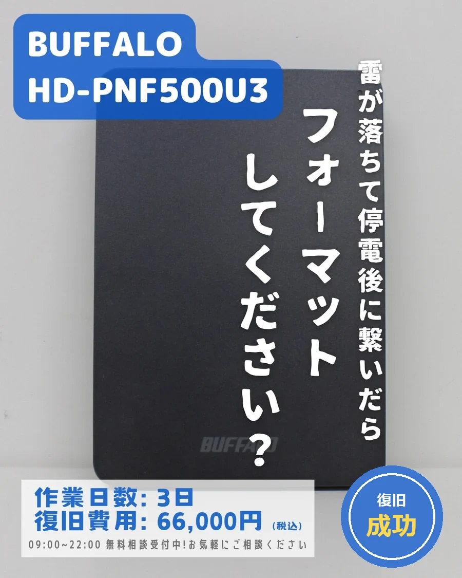BUFFALO HD-PNF500U3 — 雷が落ちて停電後に繋いだらフォーマットを要求された｜データ復旧事例