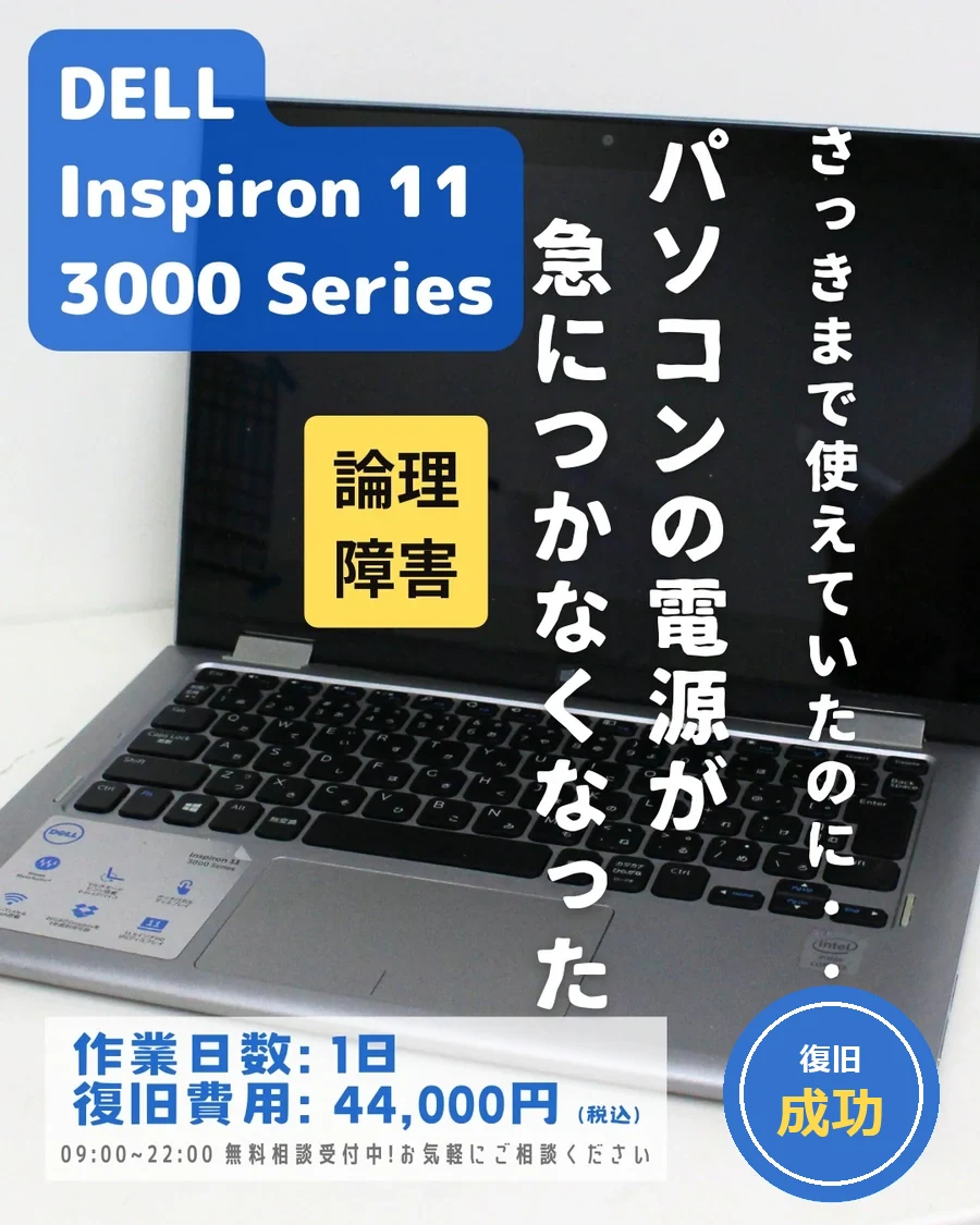 DELL Inspiron 11 3000 Series — パソコンの電源が急につかなくなった｜データ復旧事例