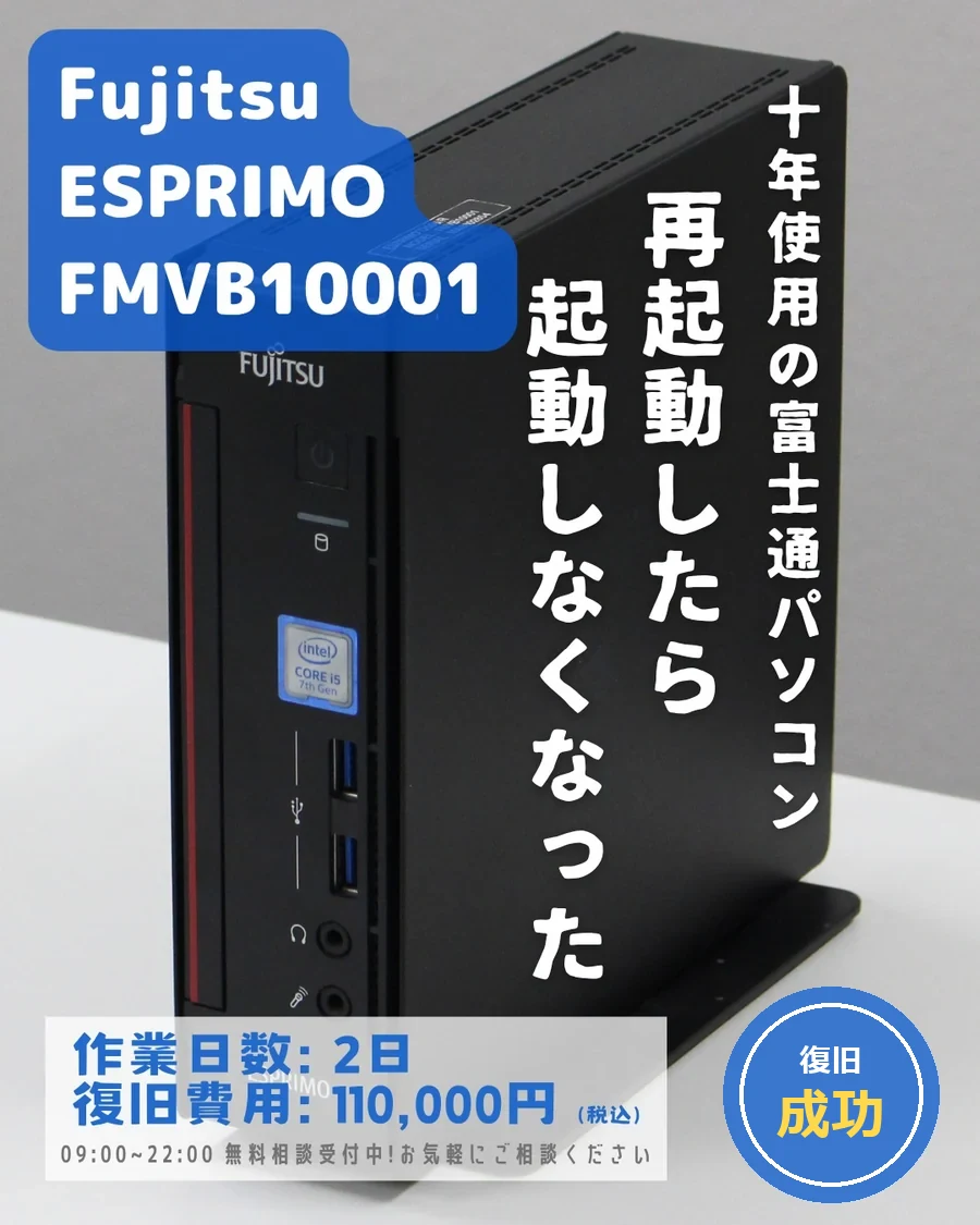 Fujitsu ESPRIMO FMVB10001 — 十年使用のパソコンが再起動したら起動しなくなった｜データ復旧事例