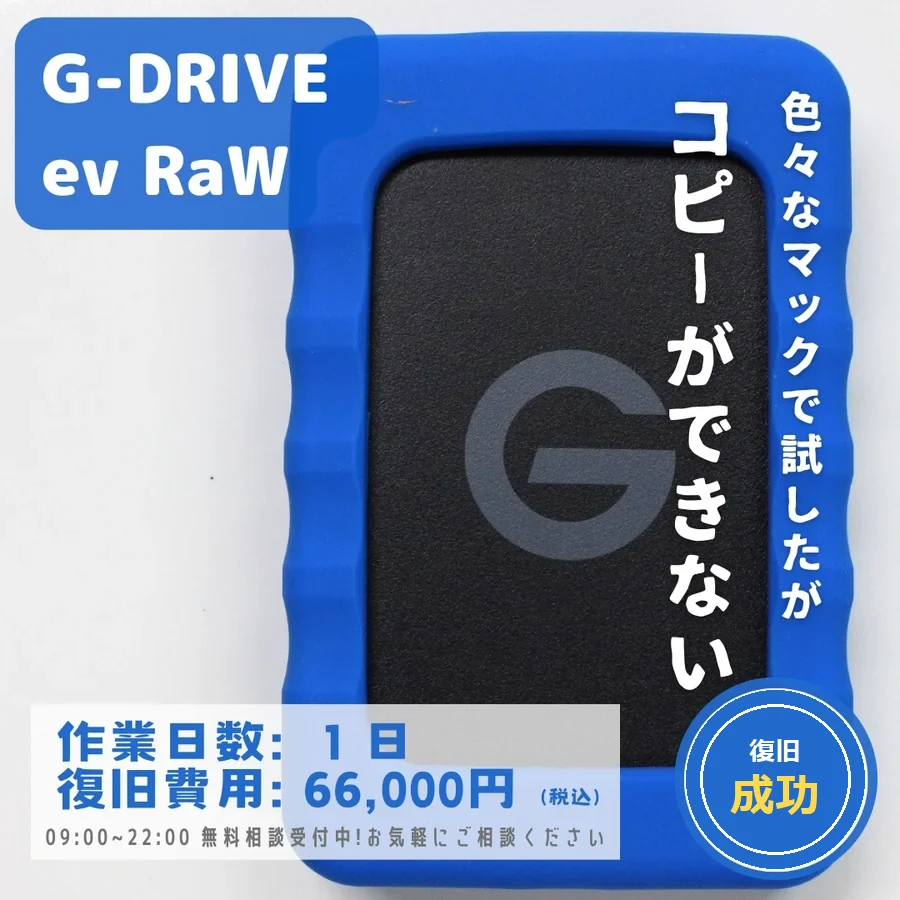 G-DRIVE ev RaW — 色々なMacで試したがコピーができない｜データ復旧事例