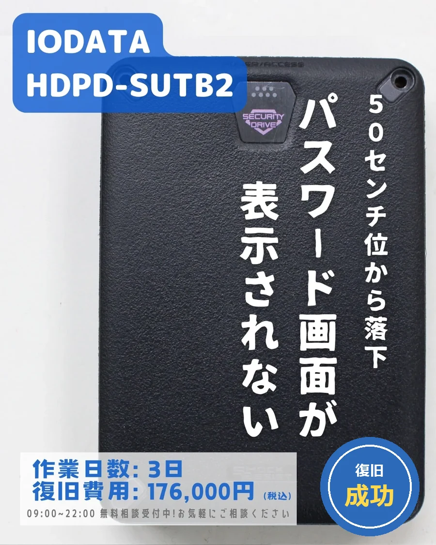 IODATA HDPD-SUTB2 — 50センチ位から落下しパスワード画面が表示されない｜データ復旧事例