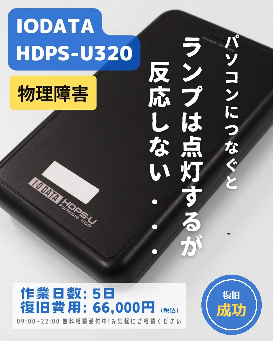 IODATA HDPS-U320 — ランプは点灯するが反応しない｜データ復旧事例