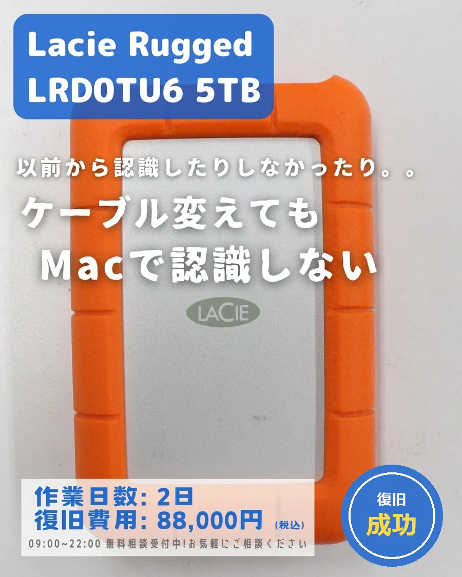 LaCie Rugged LRD0TU6 5TB — ケーブルを変えてもMacで認識しない｜データ復旧事例