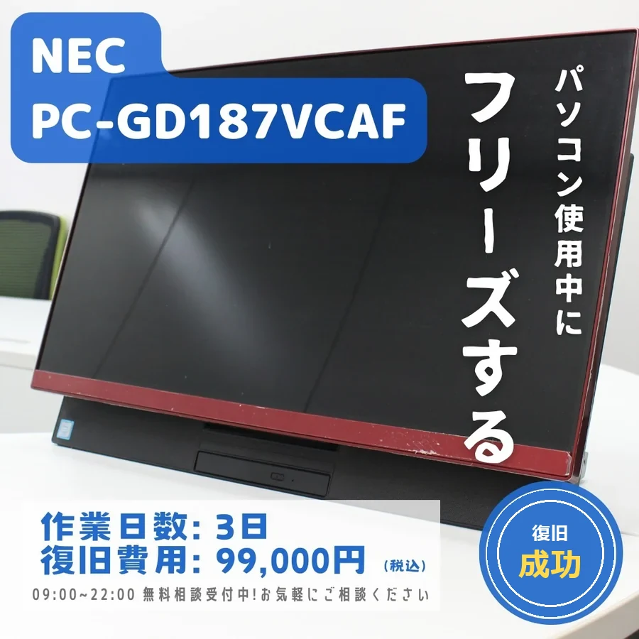 NEC PC-GD187VCAF — パソコン使用中にフリーズする｜データ復旧事例