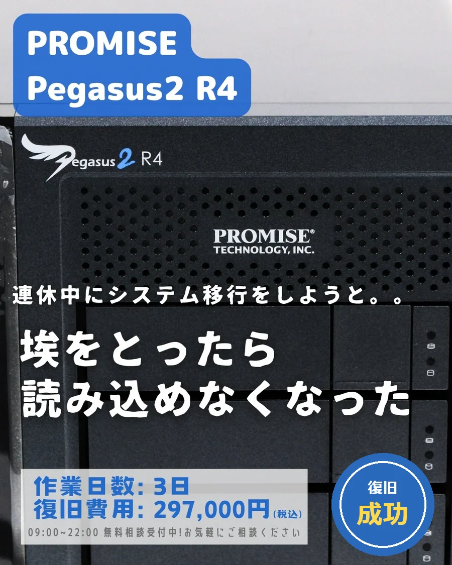 PROMISE Pegasus2 R4 — 埃をとったら読み込めなくなった｜データ復旧事例