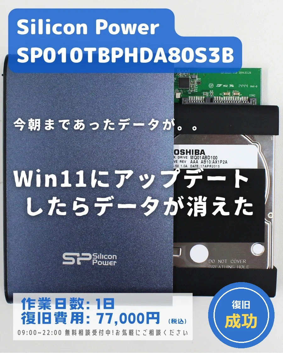 Silicon Power SP010TBPHDA80S3B — Win11にアップデートしたらデータが消えた｜データ復旧事例
