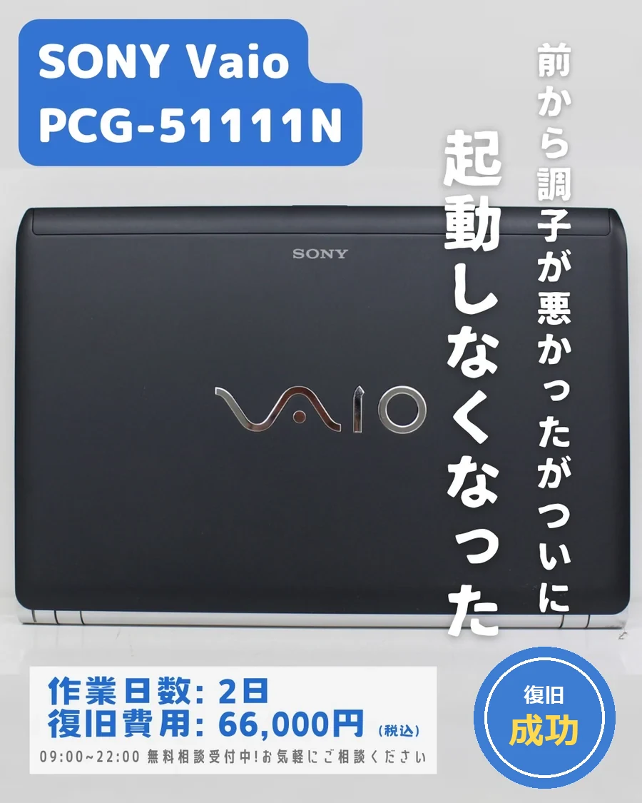 SONY VAIO PCG-51111N — 前から調子が悪かったがついに起動しなくなった｜データ復旧事例