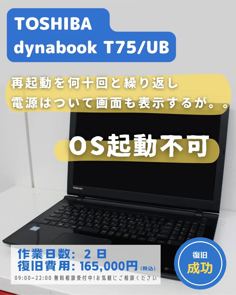 TOSHIBA dynabook T75/UB — 再起動を何十回も繰り返しOS起動不可｜データ復旧事例