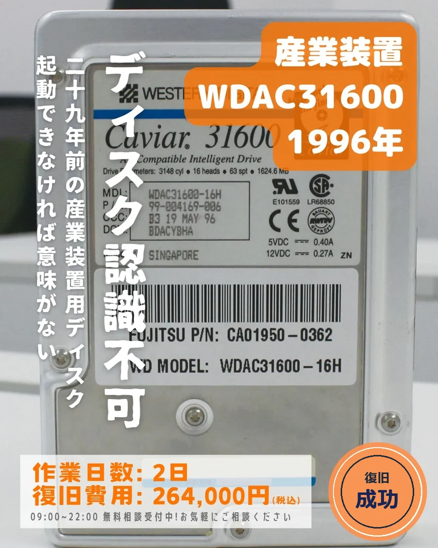 産業装置用ディスク WDAC31600 (1996年製) — 29年前の産業装置用ディスクが認識不可｜データ復旧事例