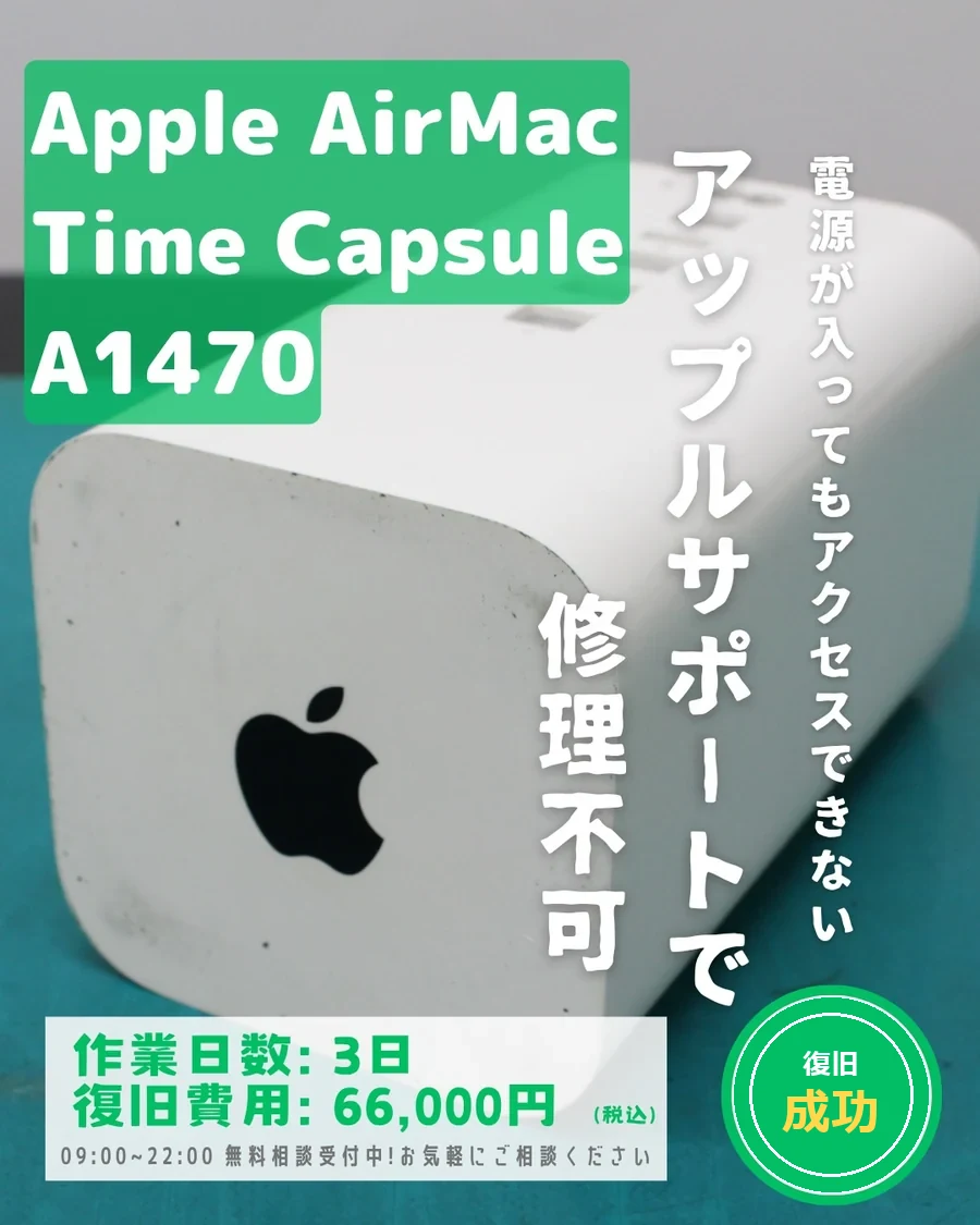 Apple AirMac Time Capsule A1470 — 電源が入ってもアクセスできない・アップルサポートで修理不可｜データ復旧事例