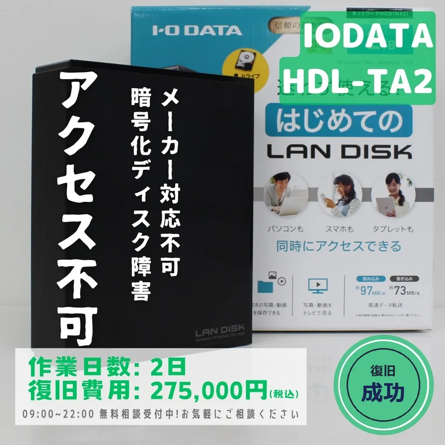 IODATA HDL-TA2 — メーカー対応不可の暗号化ディスク障害でアクセス不可｜データ復旧事例