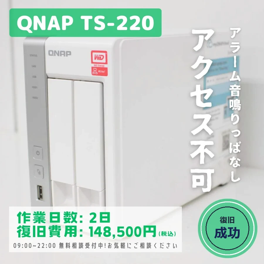 QNAP TS-220 — アラーム音が鳴りっぱなしでアクセス不可｜データ復旧事例