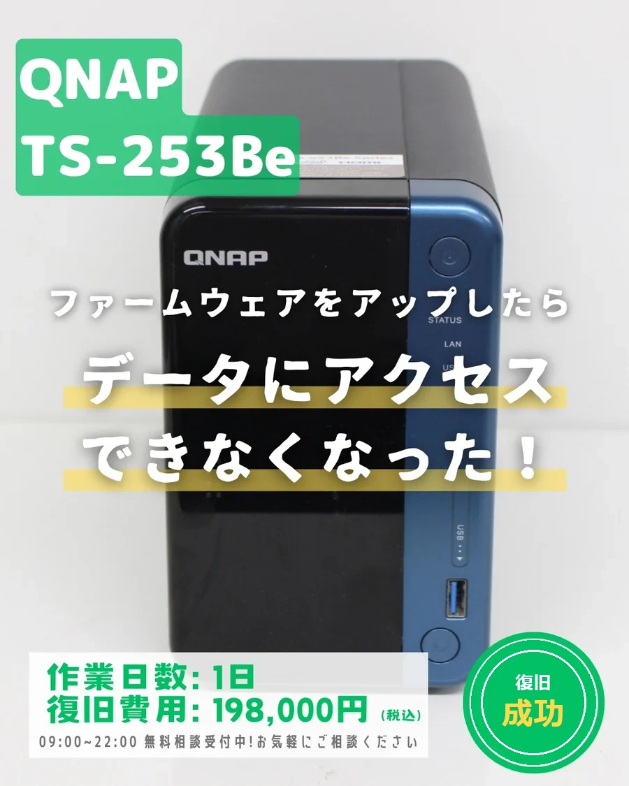 QNAP TS-253Be — ファームウェアをアップしたらデータにアクセスできなくなった｜データ復旧事例